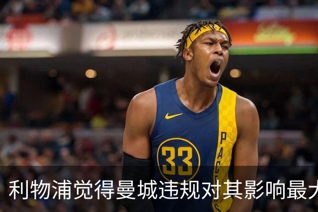 利物浦觉得曼城违规对其影响最大，曼联则受到收入和地位损失