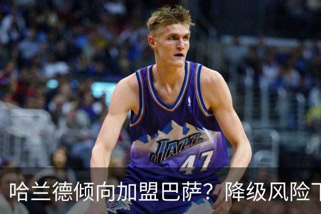 哈兰德倾向加盟巴萨？降级风险下的选择