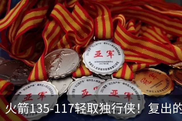 火箭135-117轻取独行侠！复出的范弗利特大放异彩，杜兰特再度争冠在望