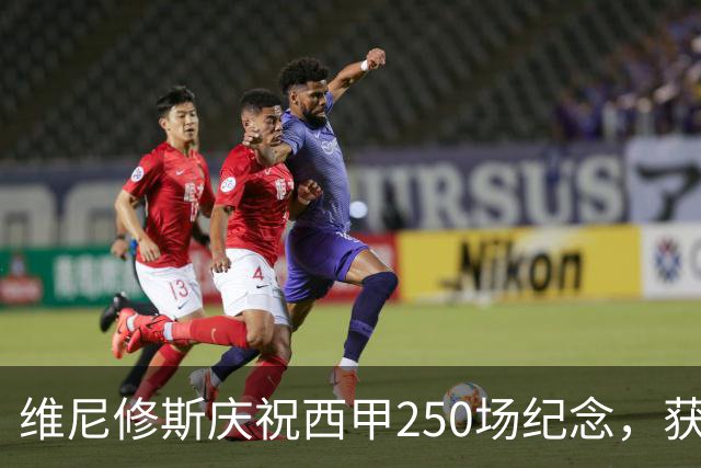 维尼修斯庆祝西甲250场纪念，获得专属球衣