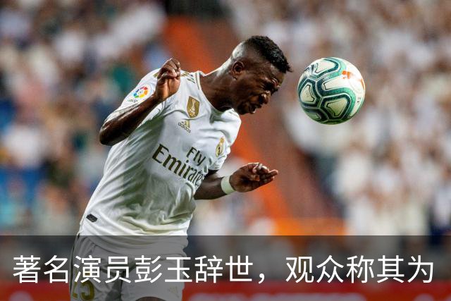 著名演员彭玉辞世，观众称其为“荧屏母亲标杆