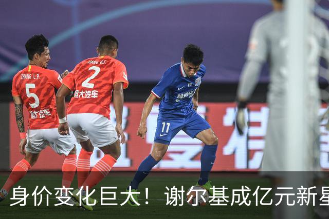 身价变化巨大！谢尔基成亿元新星，维尔茨身价骤降